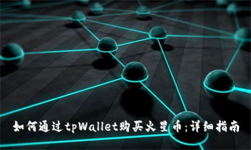 如何通过tpWallet购买火星币：详细指南