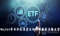 tpWallet中币种无法卖出的问