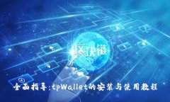 全面指导：tpWallet的安装与