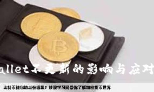 tpWallet不更新的影响与应对策略