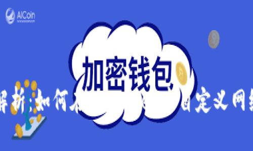 全面解析：如何在tpWallet中自定义网络设置