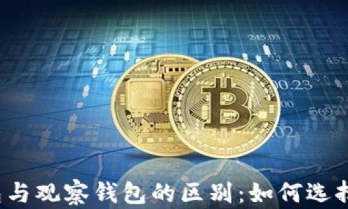 
TP冷钱包与观察钱包的区别：如何选择和使用？