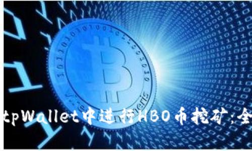 如何在tpWallet中进行HBO币挖矿：全面指南