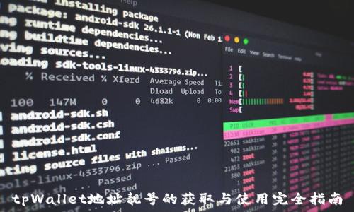   
tpWallet地址靓号的获取与使用完全指南