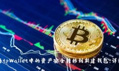 如何将tpWallet中的资产安全转移到新建钱包：详细