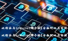 比特派与tpWallet哪个好？全面对比与分析比特派与