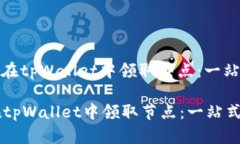 : 如何在tpWallet中领取节点：一站式指南如何在