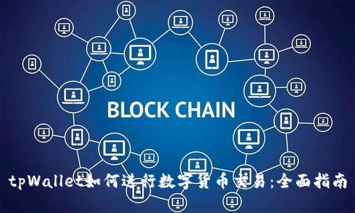 tpWallet如何进行数字货币交易：全面指南