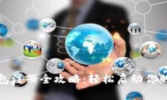 比特币电子钱包注册全攻略：轻松启动你的数字