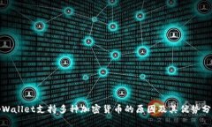 tpWallet支持多种加密货币的原因及其优势分析