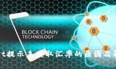 tpWallet提示未获取汇率的原因及解决方案