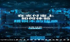 tpWallet买的币不能交易的原因及解决方案