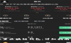 如何有效配置区块链钱包：详细指南与实用技巧