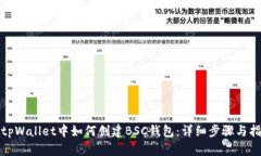 在tpWallet中如何创建BSC钱包：详细步骤与指南