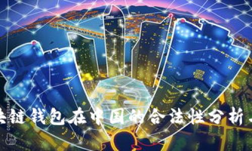 SBlock区块链钱包在中国的合法性分析与用户指南