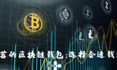 2023年最推荐的区块链钱包