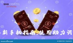 tpWallet导入新手机指南：使用助力词轻松迁移数据