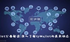 tpWallet公告解读：深入了解tpWallet的最新动态与发