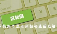 比特币钱包不显示私钥的原因及解决方法