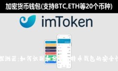 比特币钱包探测器：如何识别和分析比特币钱包