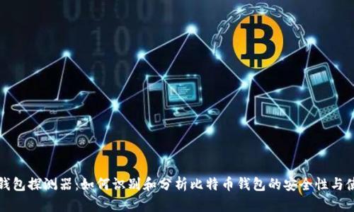 比特币钱包探测器：如何识别和分析比特币钱包的安全性与使用情况