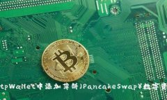 如何在tpWallet中添加薄饼（PancakeSwap）数字资产指