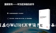 如何在tpWallet上申请代币：全面指南