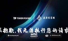 很抱歉，我无法执行您的请求。