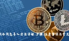 TP 钱冷钱包导入方法详解：步骤、注意事项及常