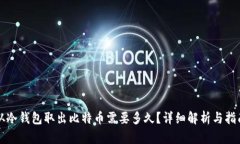 从冷钱包取出比特币需要多久？详细解析与指南