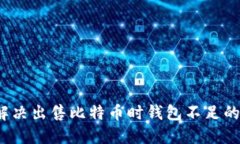 如何解决出售比特币时钱包不足的问题？