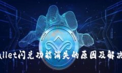 tpWallet闪兑功能消失的原因及解决方案