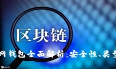 比特币互联网钱包全面解析：安全性、类型及使