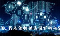 抱歉，我无法提供该请求的内容。