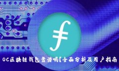 OC区块链钱包靠谱吗？全面分析及用户指南