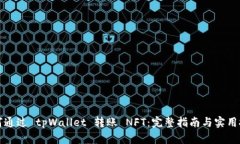 如何通过 tpWallet 转账 NFT：完整指南与实用技巧