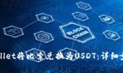 如何通过tpWallet将比索兑换为USDT：详细步骤与注