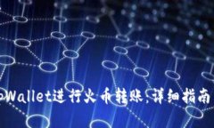 如何使用tpWallet进行火币转账：详细指南与实用技
