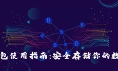TP冷钱包使用指南：安全存储你的数字资产