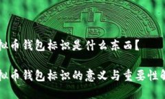 虚拟币钱包标识是什么东西？虚拟币钱包标识的