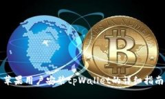 苹果用户安装tpWallet的详细指南