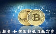区块链钱包投资：如何选择最佳数字资产管理工
