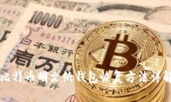 比特币明文纸钱包恢复方法详解