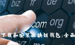 如何下载和安装区块链钱包：全面指南