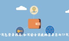 TP钱包登录指南：如何安全便捷地登录您的TP钱包