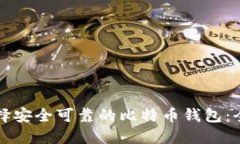 如何选择安全可靠的比特币钱包：全面指南