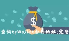 如何查询tpWallet合约地址：完整指南