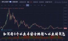 如何将0个以太币安全地转入以太坊钱包