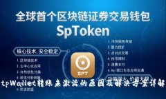 tpWallet转账未激活的原因及解决方案详解