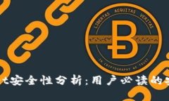 tpWallet安全性分析：用户必读的安全指南